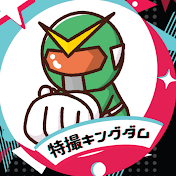特撮キングダム(仮面ライダー・戦隊ヒーロー紹介)