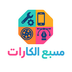 مسبع الكارات