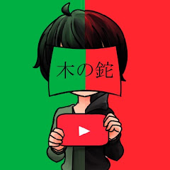 木の鉈ch(キノとなたが二人でゲーム実況をするチャンネル)