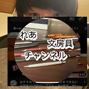 れあ文房具チャンネル