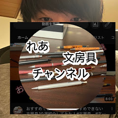 れあ文房具チャンネルアイコン画像