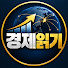 96B0gk4IBXQ-channel-avatar-경제읽기