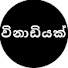 ydOlX4L2lOA-channel-avatar-vinadiyak - විනාඩියක්