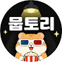 뭅토리