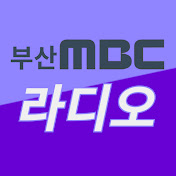 부산MBC 라디오