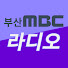 부산MBC 라디오