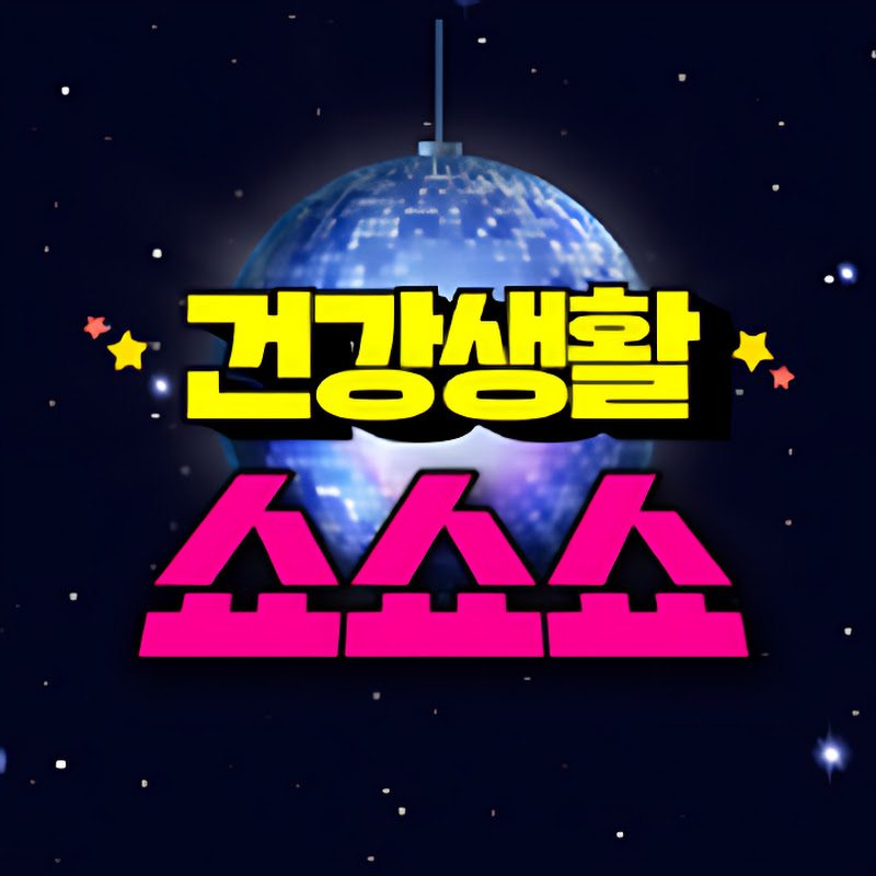 건강생활 쇼쇼쇼