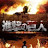 @attackontitan2883