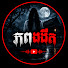 ain93yPgspE-channel-avatar-ភពងងឹត