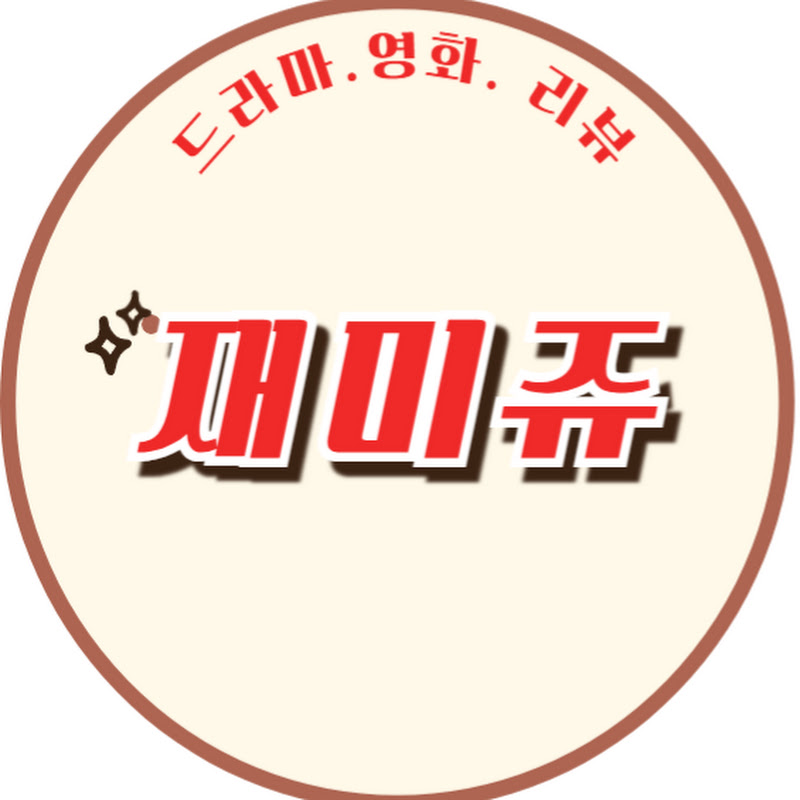 재미쥬
