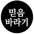 cSPXGykJtn0-channel-avatar-믿음바라기