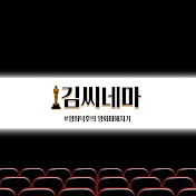 김씨네마
