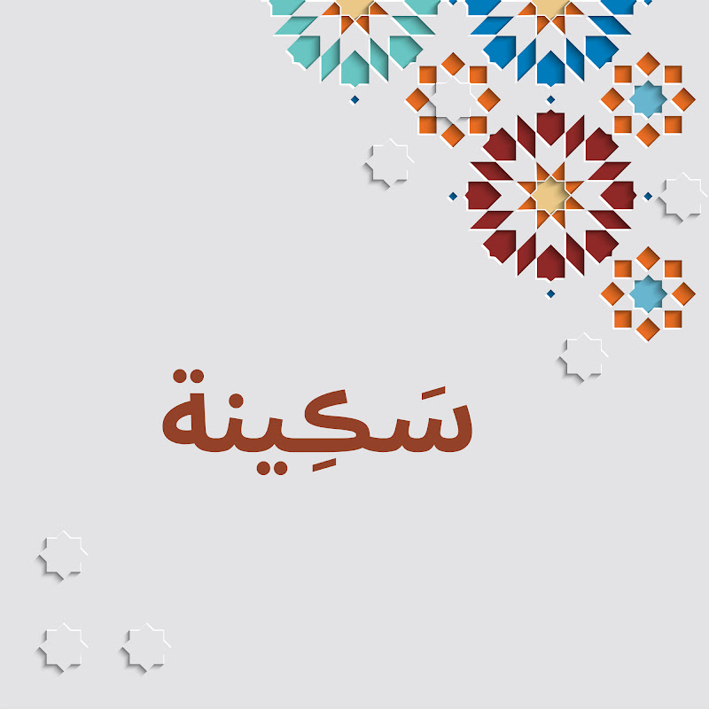 سَڪِينة