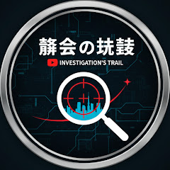 捜査の軌跡の画像