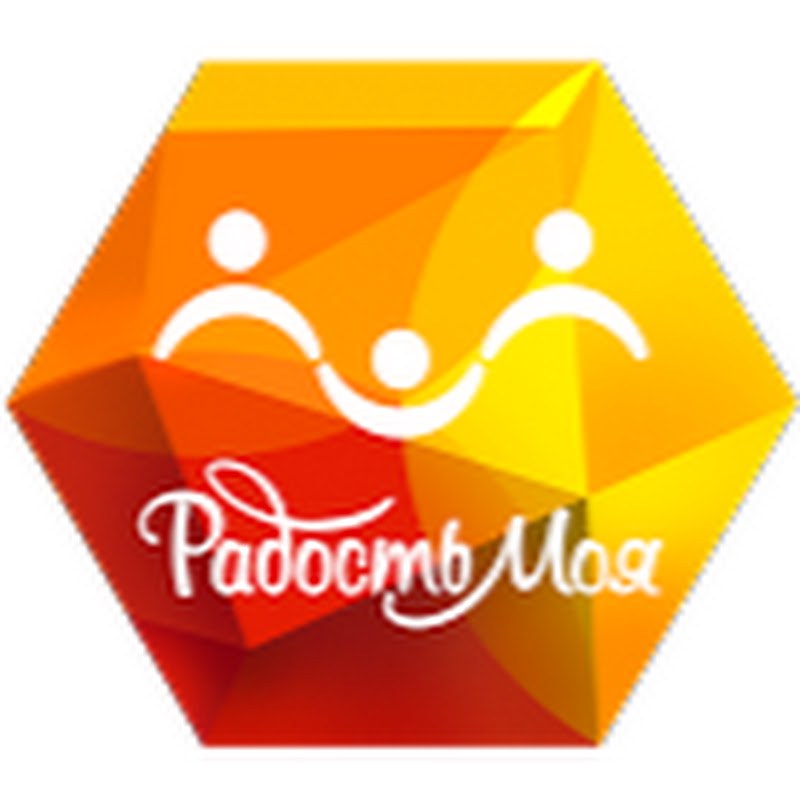 Радость моя