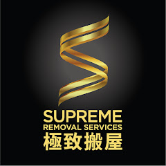 極致搬屋 SUPREME REMOVALアイコン画像