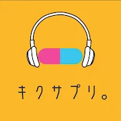 キクサプリ。