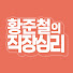WIC0Cex8aPk-channel-avatar-황준철의 직장심리