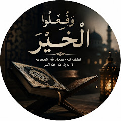 وفعلوا الخير