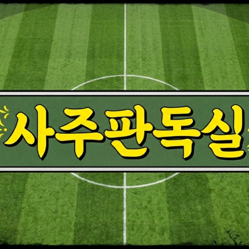 사주판독실