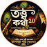 F3fT7TEBZwM-channel-avatar-তত্ত্ব কথা 2.0