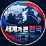 JlWo8yIituw-channel-avatar-세계가 본 한국
