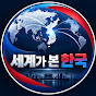 세계가 본 한국