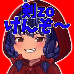 剣zo【けんぞ〜】