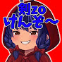 剣zo【けんぞ〜】
