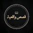 FzjPYujbSBg-channel-avatar-قصص واقعية