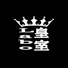 皇室Labo