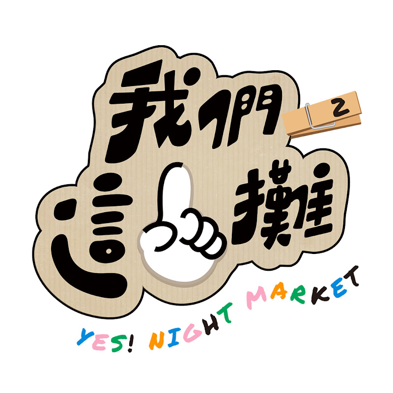 我們這一攤 YouTube 頻道頭像