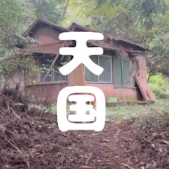 山の廃墟を天国にする計画