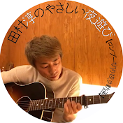 田村淳のやさしい夜遊び 【ロンブー切り抜き動画】