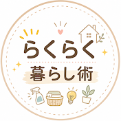 らくらく暮らし術