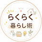 らくらく暮らし術
