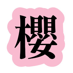 櫻坂・速報まとめアイコン画像