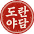 p5Jz7z0uBGk-channel-avatar-도란야담