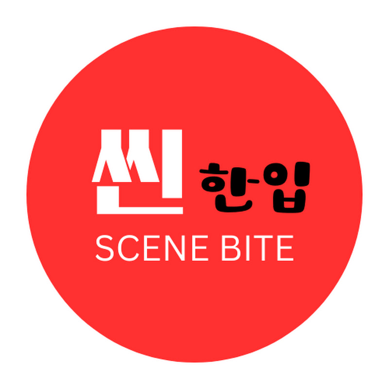씬한입