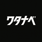 渡邊D