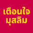 VKW2zuuH-AU-channel-avatar-เตือนใจมุสลิม