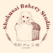 食彩パン工房【公式】Shokusai Bakery Studio