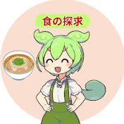 ずんだもん食の探求