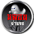 dDC46P6F0MA-channel-avatar-หลอนผ่านจอ