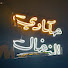 3Fzkudv2c3g-channel-avatar-حكاوي النخال and 2 more