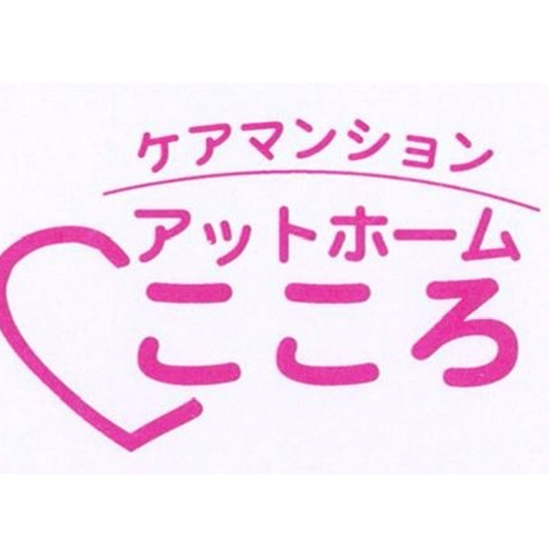 アットホームこころ