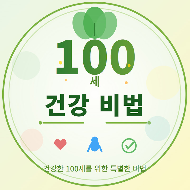 백세건강비법