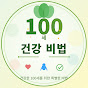 백세건강비법