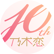 乃木恋YouTubeチャンネル【公式】