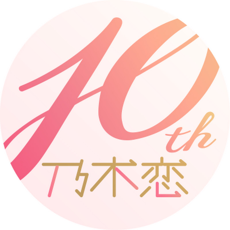 乃木恋YouTubeチャンネル【公式】 YouTubeチャンネル画像